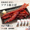 北海道産 皮なし ソフト 鮭とば おつまみ 4袋 セット 1袋60g シャケ 鮭 メール便 送料無料 魚 トバ やわらか プチギフト 御中元 お中元