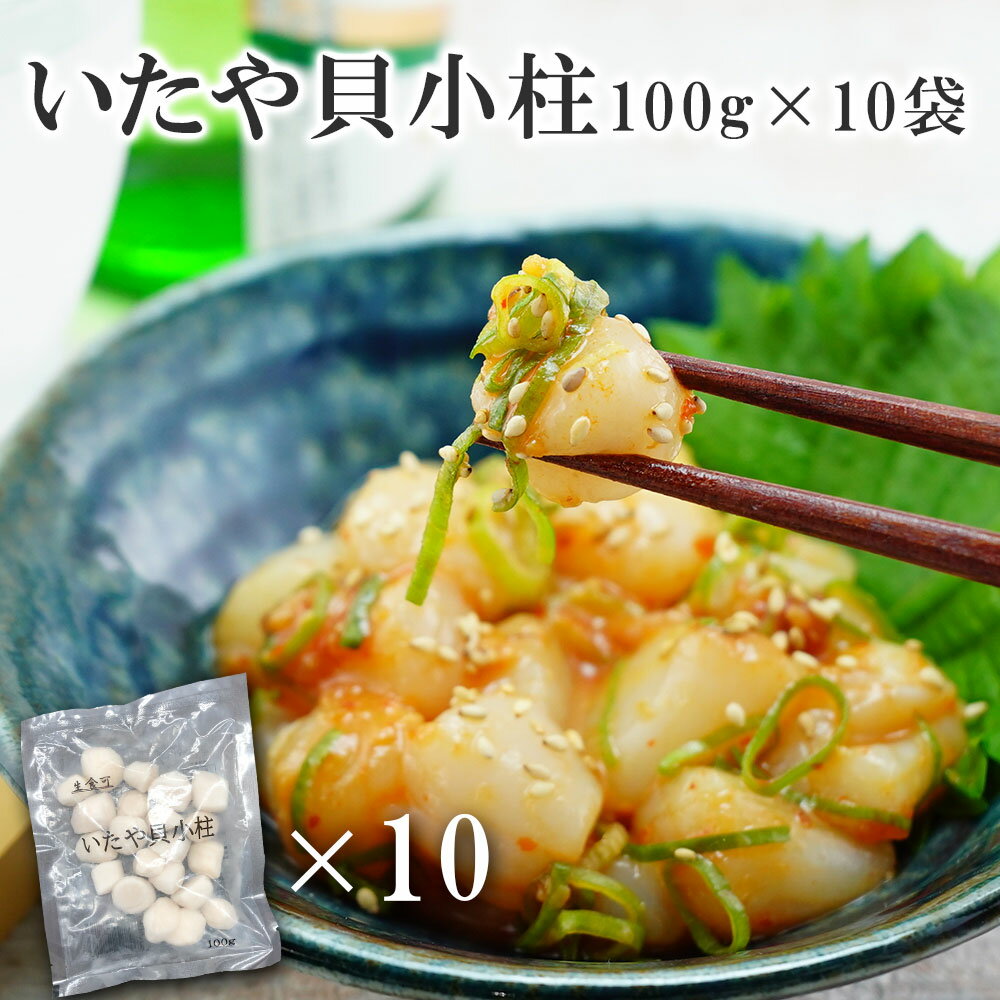 【今だけ10%OFF！5/16まで！】あす楽 いたや貝 小柱 貝柱 100g 10袋 セット お祝い 貝 お刺身用 個包装 セット 冷凍 まとめ買い BBQ アウトドア 海鮮丼 送料無料 ギフト 母の日