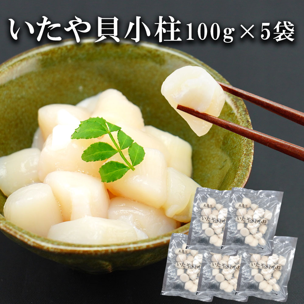 商品詳細 名称イタヤ貝小柱（生食用） 原材料名 イタヤ貝 内容量 100g×5袋 賞味期限 商品には業務用冷凍庫保管の賞味期限を記載しておりますが、家庭用冷凍庫の保管は1ヶ月以内を推奨しております 保存方法 -18°C以下で保存してください 備考 解凍後そのまま召し上がれます 販売者 シートラスト株式会社 (シーフード本舗) 大阪府吹田市江坂町1-17-26 エスプリ江坂 7F ※【こんな時にお使いいただけます】 ギフト プレゼント 自分用 ご褒美 御褒美 おもてなし パーティー 御食事会 贈答用 自宅用 サプライズ 景品 目録 賞品 ボーナス 家族団欒 家族団らん 手土産 おもたせ お取り寄せ 挨拶 ご挨拶 宴会 料理 調理 食事 食品 素材 謝礼 旬の素材 縁起物 ごちそう ご馳走 御馳走 手料理 おつまみ つまみ オツマミ 肴 お裾分け WEB飲み会 おうちごはん 巣ごもり 巣篭り 映え料理 時短 飲み会 美容 健康 ダイエット インスタ インスタグラム instagram ママ会 御誕生日会 お誕生会 お誕生日会 接待 【ギフトに大変おすすめです】 母の日 父の日 敬老の日 お返し お中元 お歳暮 御歳暮 御中元 御年賀 入学祝い 卒業祝い結婚祝い 出産祝い 暑中見舞い 寒中見舞い 内祝い お祝い 親孝行 還暦 喜寿 傘寿 米寿 白寿 卒寿 快気祝い 成人式 帰省土産 定年退職 記念日 法事 開業祝 開店祝い 周年記念 入園祝い 卒園祝い 合格祝い昇進祝い 進級祝い 引越し祝い お宮参り 誕生日 お誕生日 御誕生日 特別な日 思い出の日 夏ギフト 冬ギフト 秋ギフト 春ギフト 優勝祝い 金婚式 銀婚式 結婚記念日 就職祝い 親戚へのプレゼント ご挨拶 【イベントにも喜ばれます】】 BBQ バーベキュー 里帰り お正月 キャンプ　ホワイトデー 年末 年越し 歳末 家族団らん 引越し パーティー お誕生会 お祝い 還暦 喜寿 傘寿 米寿 卒寿 白寿 子供の日 ひな祭り 七五三 おもたせ サプライズ 景品 賞品 目録 結婚式 家族の集まり 同窓会 親睦会 新年会 忘年会 花見 海水浴 浜焼き お盆 法事 命日 記念日 お祭り 祭り 祭 【いろんな料理で楽しめます♪】 スモークサーモンベーグルサンド スモークサーモン生春巻き スモークサーモンマリネ カニ味噌クリームパスタ カニ味噌ディップソース カニ味噌豆腐 あん肝ソテー あん肝ポン酢 パスタ サラダ サンドイッチ マリネ 刺身 おつまみ 寿司 海鮮丼・お届け日の指定について ・納品書/領収書について ・ご注文内容の変更について ・返品について