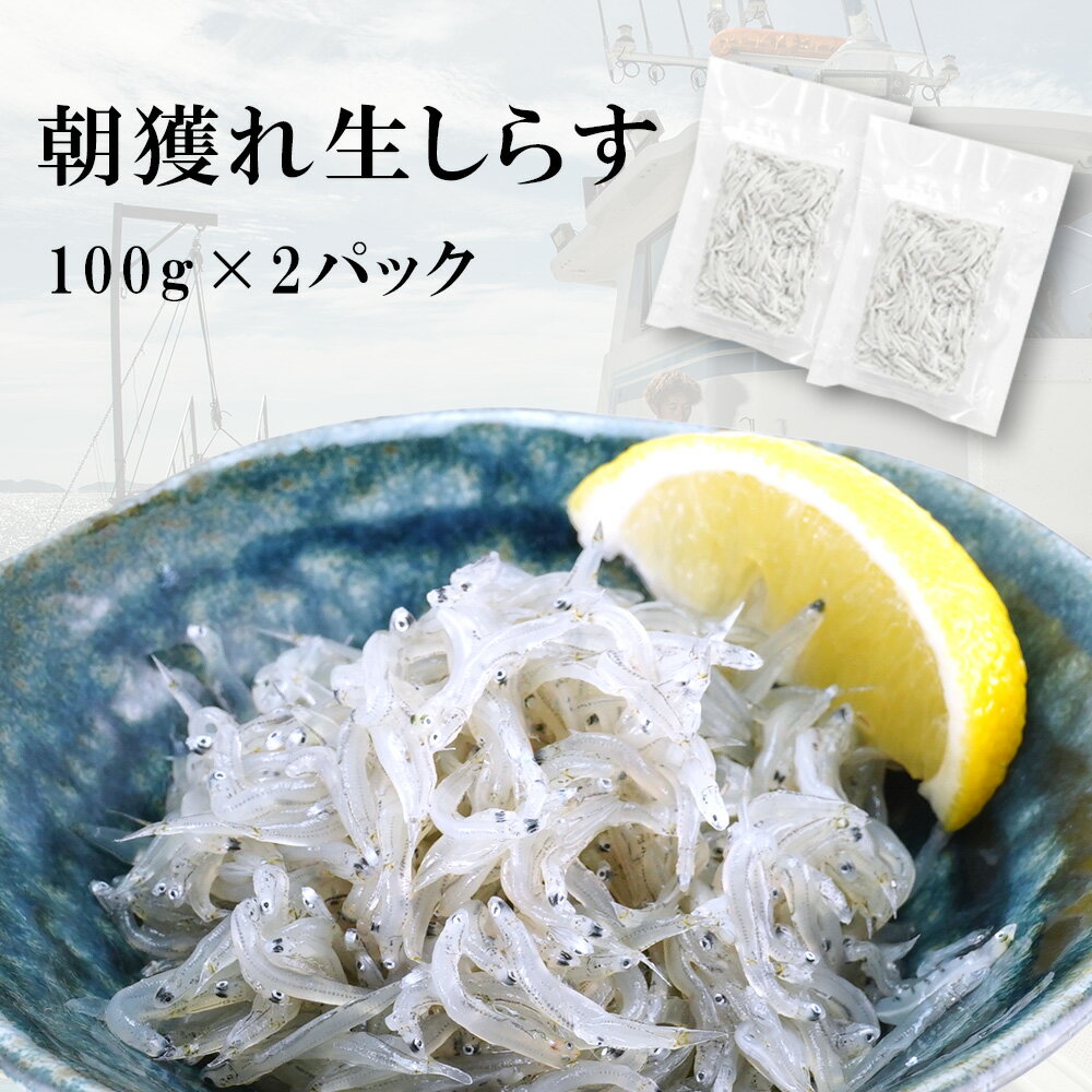 あす楽 母の日 お祝い 瀬戸内海産 刺身用 生しらす 100g 2パック セット シラス 天然 無添加 小分けサイズ ギフト 御祝 内祝 シラス丼 しらす丼 海鮮丼 生食 釜揚げ お寿司 ネタ