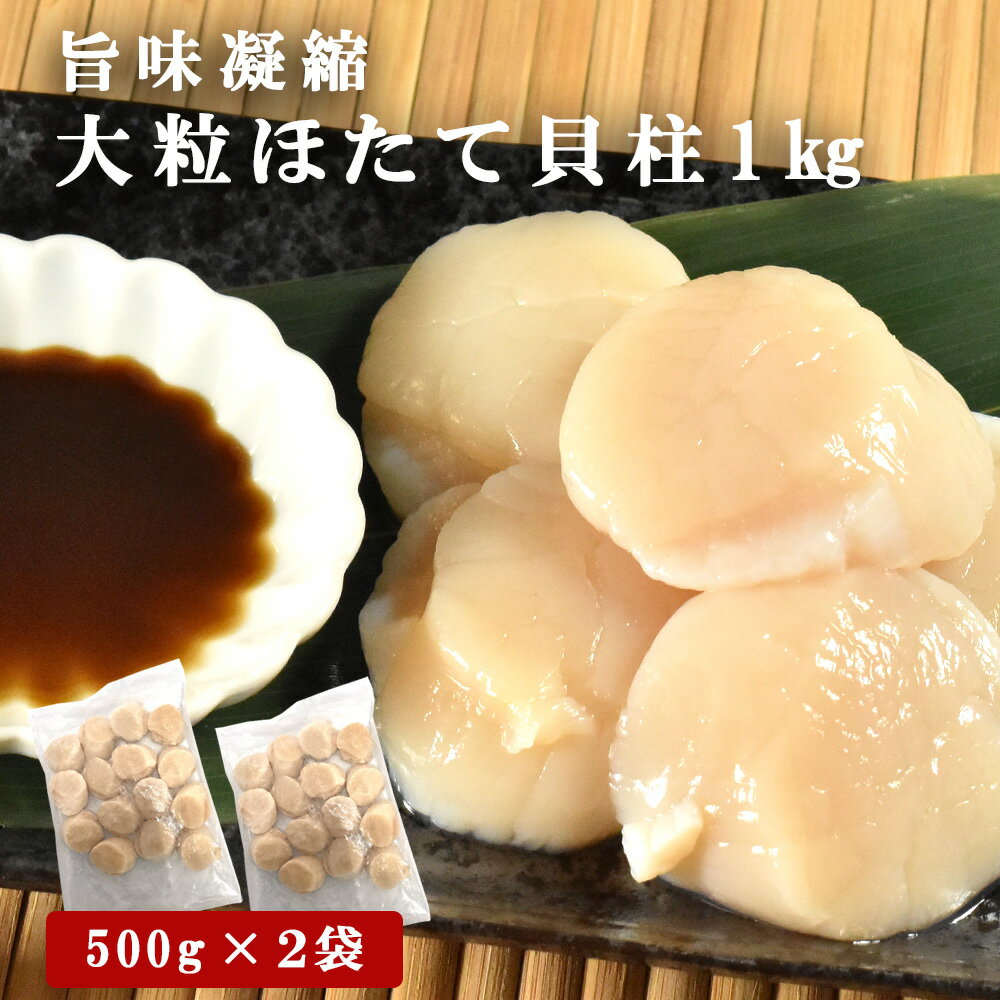 刺身用 大粒 ほたて 貝柱 お買い得 ご家庭用 正規品 1kg 500g×2 小分け 刺身 ホタテ 帆立 送料無料 あす楽 お歳暮 御歳暮 ギフト 北海道産 国産 海鮮