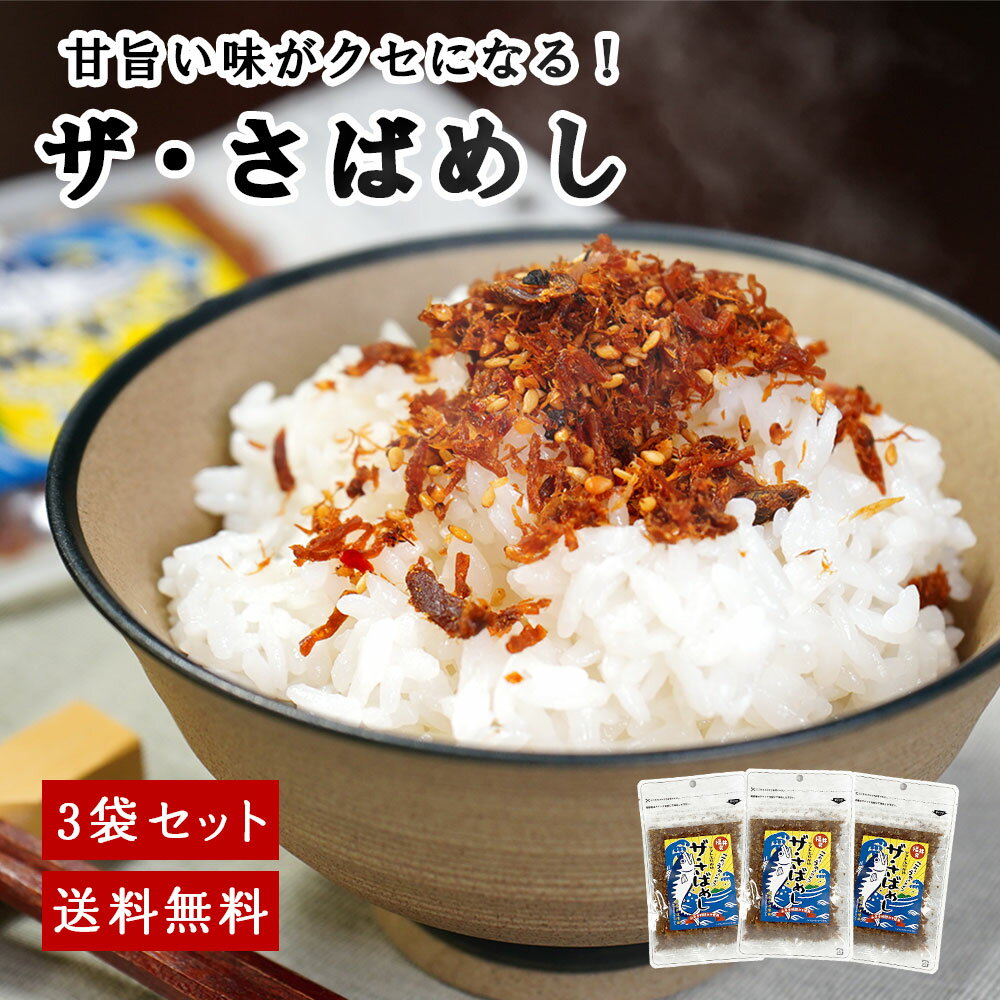 【今だけ11%OFF！5/16まで！】ザ・さばめし サバ ふりかけ 3袋 セット ソフトふりかけ 鯖 味噌 お弁当 おにぎり サラダ 送料無料 ポイント消化 お礼 のし対応 ギフト 母の日 メール便 朝ごはん お祝い