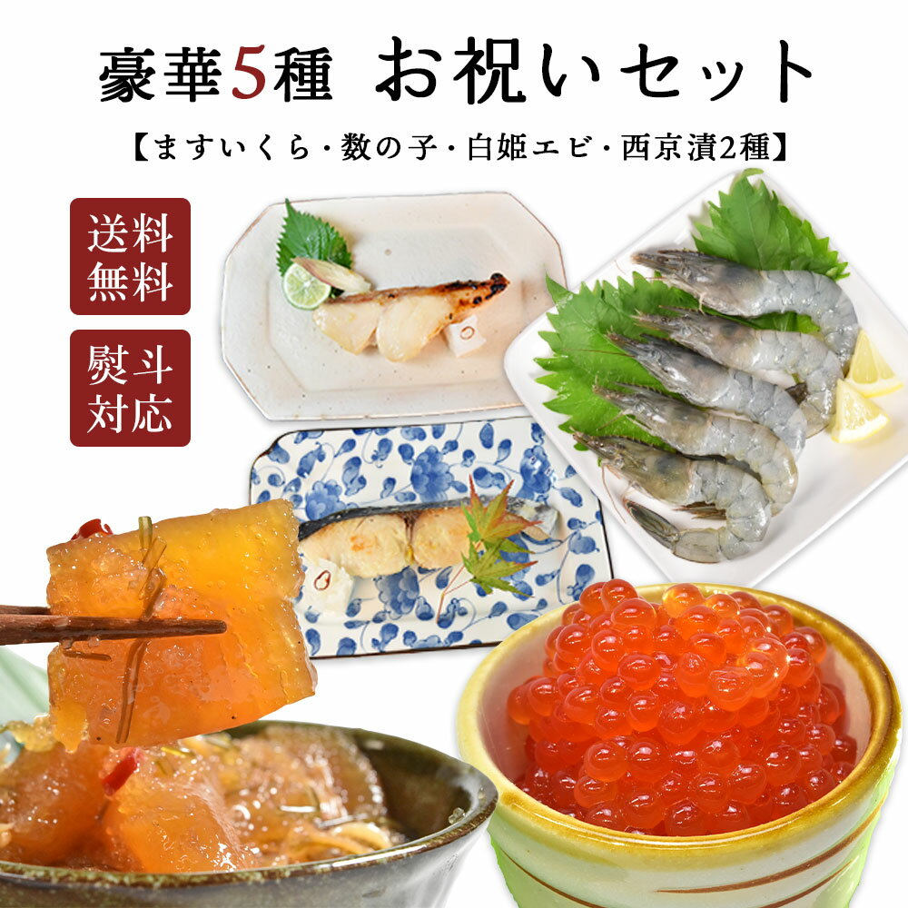 海鮮丼 あす楽 海鮮 5種 セット いくら 数の子 西京漬け 白姫えび 冷凍 プレゼント 送料無料 シーフード 魚 海鮮ギフト お取り寄せグルメ 遅れてごめんね 母の日 高級 熨斗 のし ギフトセット 海鮮丼 ギフト お祝い 御祝 2024