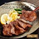 牛タン スライス 500g 牛たん 冷凍 ギフト 焼肉 BBQ 牛肉 やわらか 送料無料 お取り寄せ 大容量 プレゼント おもてなし お祝い 母の日 パーティー料理 バーベキュー アウトドア