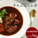 牛たん 牛タン 煮込み シチュー カレー ブロック 1kg 大容量 お徳用 牛肉 お肉 冷凍 送料無料 お取り寄せ 食品 贈り物 お土産 時短 簡単 おかず ギフト パーティー 母の日