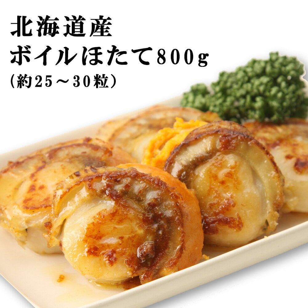 送料無料 国産 ボイル ホタテ 北海道産 大粒 旨味ぎっしり ほたて 800g 20～25粒 帆立 冷凍 スチーム帆立 ギフト お祝い 春ギフト 父の日 時短 BBQ