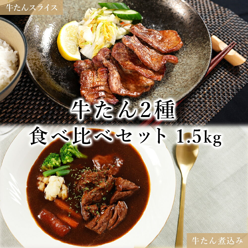 遅れてごめんね 母の日 牛タン2種食べ比べセット 牛たん スライス ブロック 大容量 牛肉 やわらか 送料無料 お取り寄せ 贈り物 時短 簡単 おかず お祝い ギフト パーティー料理 BBQ バーベキュー アウトドア