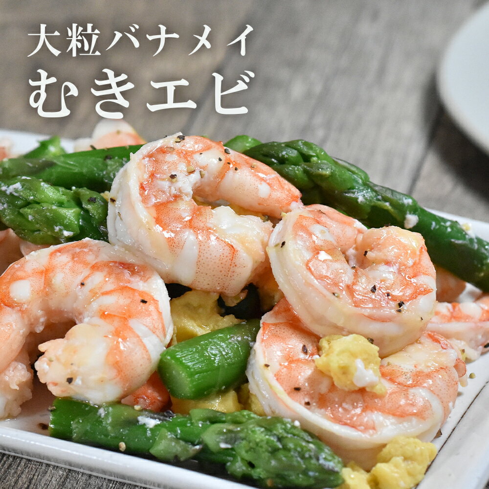 節分 バレンタイン むきエビ バナメイ 剥き海老 送料無料 背ワタ処理済み 調理簡単 海老 エビ 1kg 30〜40尾 業務用 海の幸 海鮮ギフト お祝い お取り寄せグルメ 高級 お礼 短冊 のし対応 シーフード 魚介 海鮮 俺の海老 むきえび