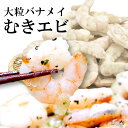 むきエビ バナメイ 剥き海老 送料無料 背ワタ処理済み 調理簡単 海老 エビ 1kg 30～40尾 業務用 海の幸 海鮮ギフト お祝い お取り寄せグルメ 高級 お礼 短冊 のし対応 シーフード 魚介 海鮮 俺の海老 むきえび 母の日