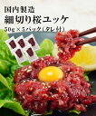 桜 ユッケ 50g×5 セット 馬肉 生食用 タレ付き 熊本加工 ギフト プレゼント 母の日