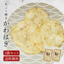 あぶり焼き かわはぎ カワハギ 2袋セット かわはぎロール 母の日 ギフト 送料無料 おつまみ おやつ 白身魚 珍味 乾物 メール便 ポイント消化 海の幸 プチギフト 熨斗 のし 塩味 酒のつまみ 酒の肴 グルメ 家飲み