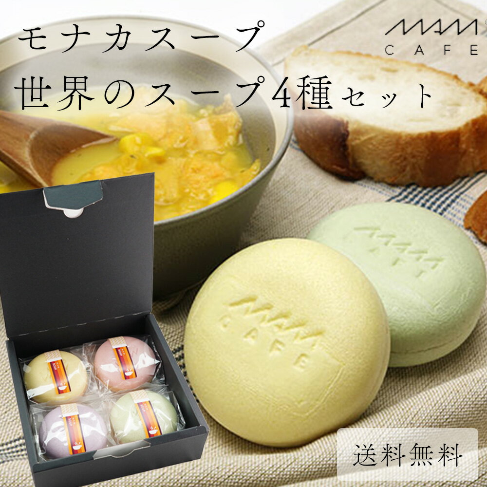 【今だけ10%OFF！5/16まで！】遅れてごめんね 母の日 MAMcafe モナカスープ 4種 世界のスープ ボルシチ トムヤムクン フカヒレ ブイヤベース 最中 プレゼント ギフト