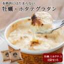 御中元 お中元 牡蠣 ホタテ グラタン 2袋 セット おかず 温めるだけ 冷凍 おかず 食品 夜食 送料無料 惣菜 お取り寄せ グルメ レンジ調理 簡単 1袋1...