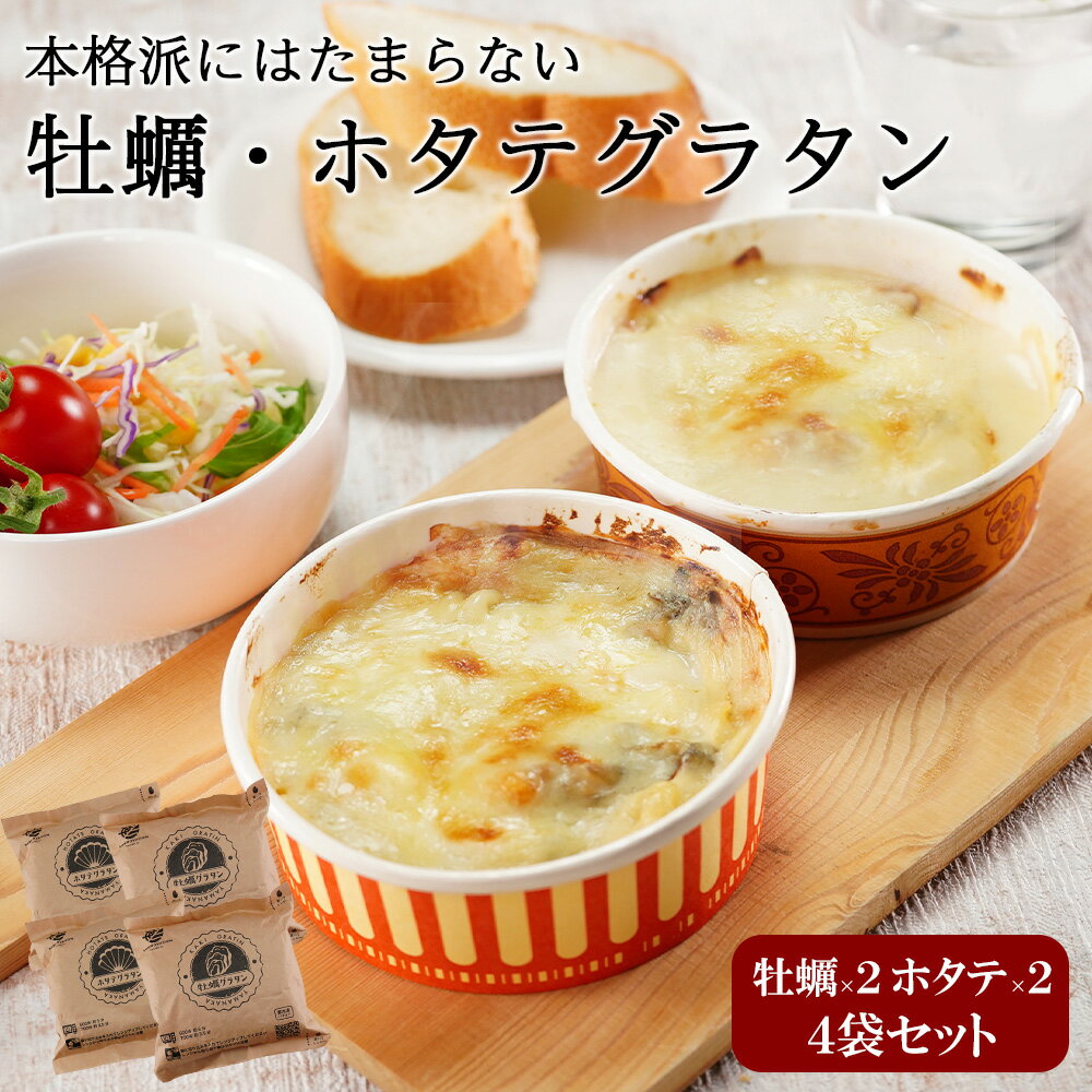 遅れてごめんね 母の日 牡蠣 ホタテ グラタン 4袋 セット おかず 温めるだけ 冷凍 おかず 食品 夜食 送料無料 惣菜 お取り寄せ グルメ ..