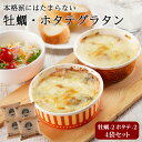 御中元 お中元 牡蠣 ホタテ グラタン 4袋 セット おかず 温めるだけ 冷凍 おかず 食品 夜食 送料無料 惣菜 お取り寄せ グルメ レンジ調理 簡単 1袋1...