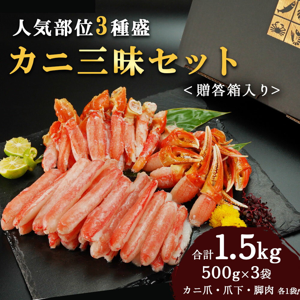 【年末配送OK！】カニ三昧セット お歳暮 ギフト 御歳暮 セット 生 ズワイガニ 1.5kg 500g×3 カニ 蟹 カット済み 大容量 冷凍便 フルポーション ポーション カニ爪 爪下 ギフト 生食可 お刺身 鍋 詰め合わせ