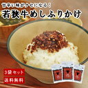 御中元 お中元 若狭牛めし ふりかけ 3袋 セット ソフトふりかけ 肉 醤油 お弁当 送料無料 ギフト メール便 朝ごはん 送料無料 ポイント消化 お礼 のし対...
