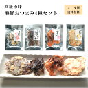 【買うほどお得!ポイントアップ中!】海鮮 おつまみ 4種 珍味 ほたるいか ホタルイカ 甘えび 寒風干し せんべい メール便 国産 母の日 ギフト ライターで炙...
