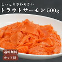 トラウトサーモン 冷凍 500g 母の日 お祝い スライス 切り落とし サーモン 鮭 海鮮丼 おつまみ 海鮮ギフト お取り寄せグルメ ギフト 母の日