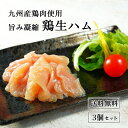 九州産 鶏 生ハム 100g×3 スライス済み 冷凍 ハム 御中元 お中元 時短 おつまみ ヘルシー 晩酌 低糖質 ギフト 送料無料