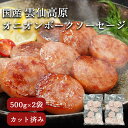 国産 雲仙高原 オニオンポークソーセージ 雲仙ハム 大容量 500g×2 ソーセージ カット済み 冷凍 時短 お弁当 送料無料 BBQ ハム 敬老の日 プレゼン...