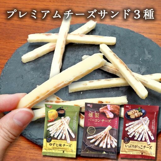 プレミアム チーズサンド 3種 おつまみ 燻し ベーコン いぶりがっこ ゆず七味 チータラ チーズ 父の日 プレミアム チーズサンド 3種 おつまみ 燻し ベーコン いぶりがっこ ゆず七味 チータラ チーズ 父の日