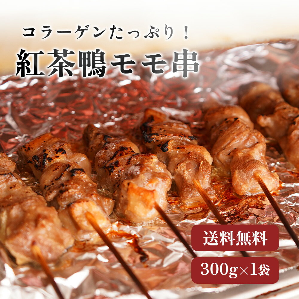 【今だけ20%OFF！】お歳暮 ギフト 御歳暮 鴨肉 串 モモ肉 紅茶鴨 焼き鳥 セット 冷凍 300g 10本入 1袋 ..