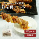 紅茶鴨 鴨肉 モモ肉 焼き鳥 300g 10本入 肉 アウトドア BBQ 焼き鳥 おつまみ 御中元 お中元