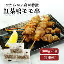 紅茶鴨 鴨肉 モモ肉 焼き鳥 300g 10本入 3袋 肉 大容量 アウトドア BBQ 焼き鳥 おつまみ 遅れてごめんね 父の日 御中元 お中元