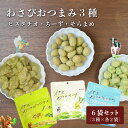 伊豆わさびおつまみ3種/6袋セット オツマミ 山葵 ワサビ チーズ ピスタチオ ナッツ そらまめ 送料無料 御中元 お中元 メール便 プチギフト 酒の肴 スナッ...