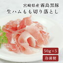 【今だけポイントアップ中!7/26まで!】宮崎県産 霧島黒豚 生ハム 50g 5袋 セット 切り落とし もも肉 スライス 御中元 お中元 ギフト おつまみ 晩酌...