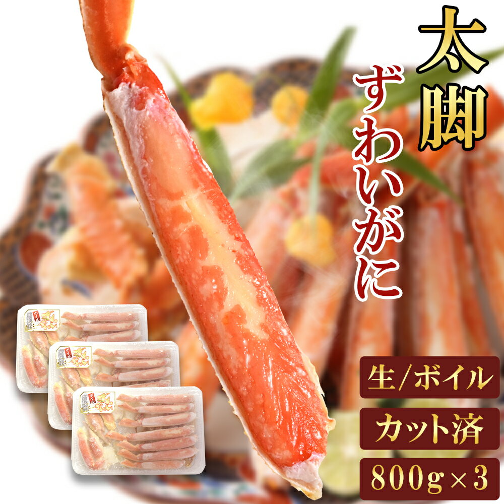 【早割11/30まで！】 ズワイ蟹 特大 生 ボイル 選べる ズワイガニ 太足 ハーフポーション 2.4kg （800g×3）かに むき身 ずわい カニ 蟹 ギフト お徳用 カット済み お祝い おうちごはん海の幸 お礼 短冊 のし対応 お歳暮 冬ギフト