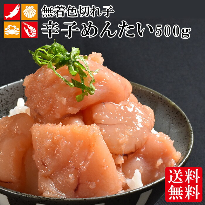 あす楽 福さ屋 辛子めんたい 敬老の日 無着色 博多 家庭用 切れ子 500g 送料無料 冷凍便 お取り寄せグルメ 高級 明太子 めんたいこ 辛子明太子 簡単調理 パスタ おつまみ 訳あり お弁当 おにぎり 夏ギフト