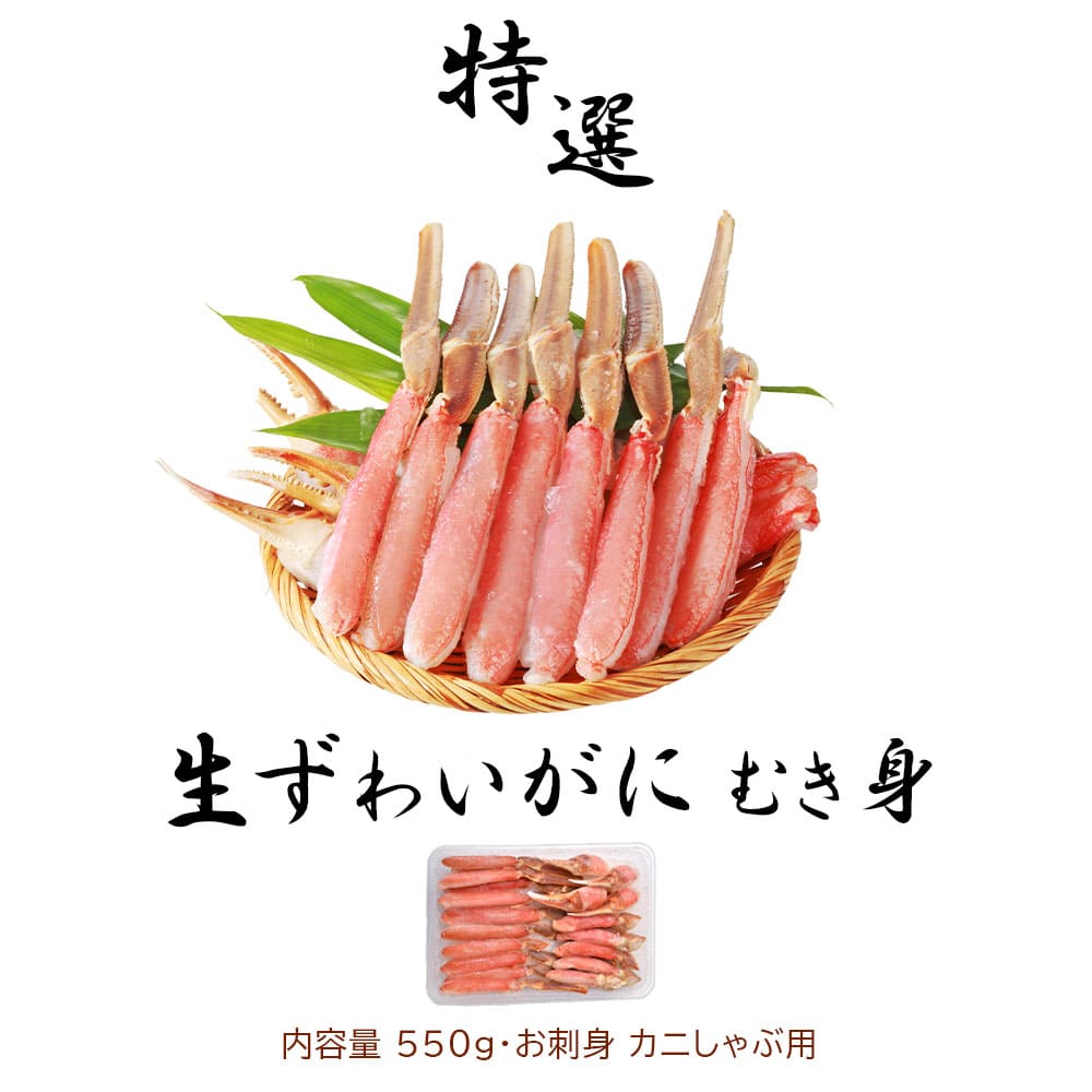 刺身用 生ズワイガニ むき身 ポーション 送料無料 刺身 550g 冷凍 生食OK ギフト カニしゃぶ ずわいがに パーティー ギフト カルパッチョ 蟹 かに カニ ズワイ バレンタイン 冬ギフト ひな祭り 春ギフト お年賀格安通販　バレンタイン　人気　ランキング