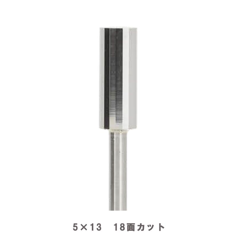 S&F高品質 巣埋めロータリーバー 5x13 18面