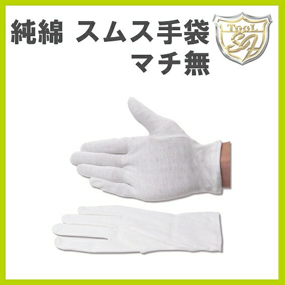 純綿 スムス手袋 マチ無 L型