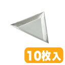 S&F(シーフォース) 三角アルミニウムトレイ 10枚セット