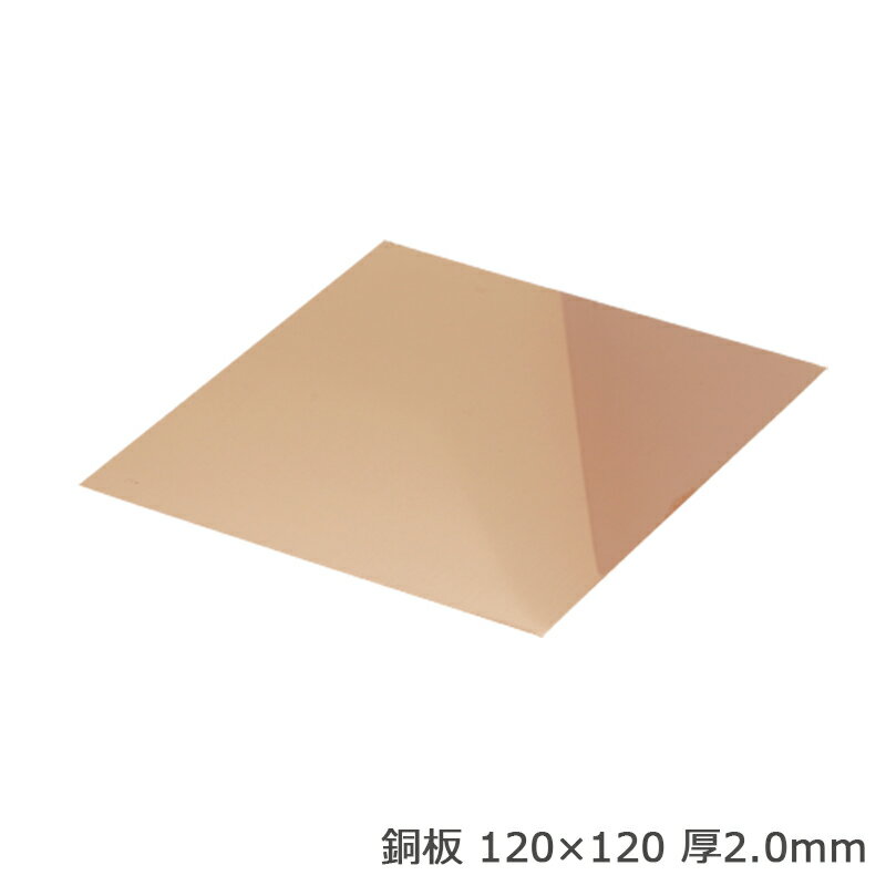 ■詳細：日本の工場で作られています。 一般に柔らかく加工が容易で、様々な処理を行うことが可能です。 加工性、伸び性、電気・熱の伝導性に優れています。 サイズ： 120×120mm/厚2.0mm 用途：メッキ、ハンダ付け、彫金作業(アクセサリーやジェリー作り等)などに使用できます。※大量注文の場合、ご用意に10日程お時間をいただく場合がございます。場合によっては、ご希望の数量をご用意できない場合もございます。予めご了承の上、ご注文願います。こちらの商品は受注商品の為、やむを得ない場合を除いて、注文の変更、キャンセル等は一切お受け出来ません。素材の変色について 当社で金属材料は複数種取り扱いがございますが、その中でも銅や真鍮は特に変色しやすい性質があるため、商品によっては色がくすんでいる場合がございます。 こちらは不良品ではございません。ご使用の際は研磨し、変色を落としてご使用いただければ幸いです。