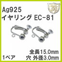 Ag925 パーツ イヤリング金具 EC-81 1ペア 