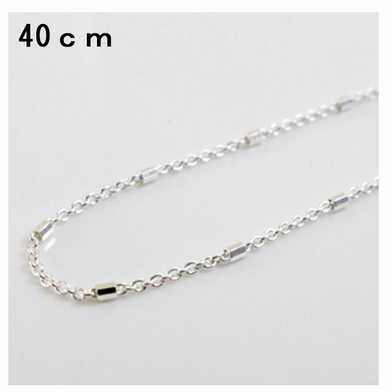 串珠 - SV925 ネックレスチェーン 丸アズキ+ビーズ 幅1.2mm 40cm