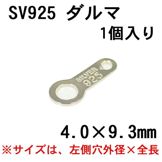 SV925 ダルマ 4.0x9.3mm（1個）