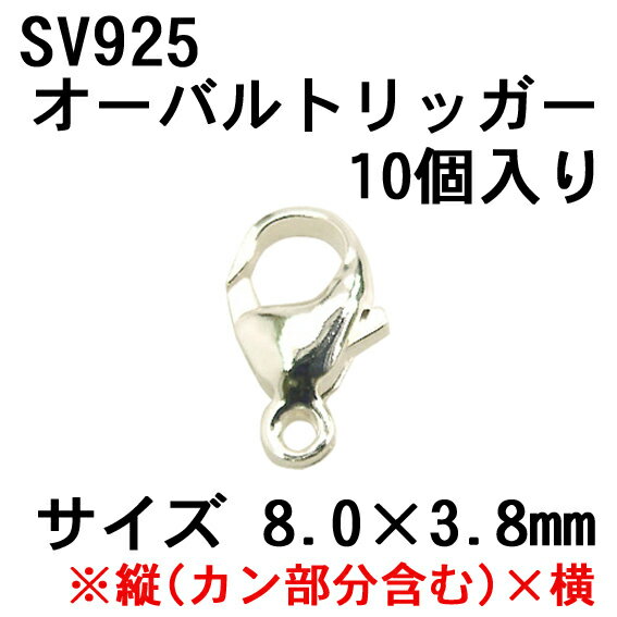 Rakuten - SV925 オーバルトリッガー 8.0×3.8mm (10個入)