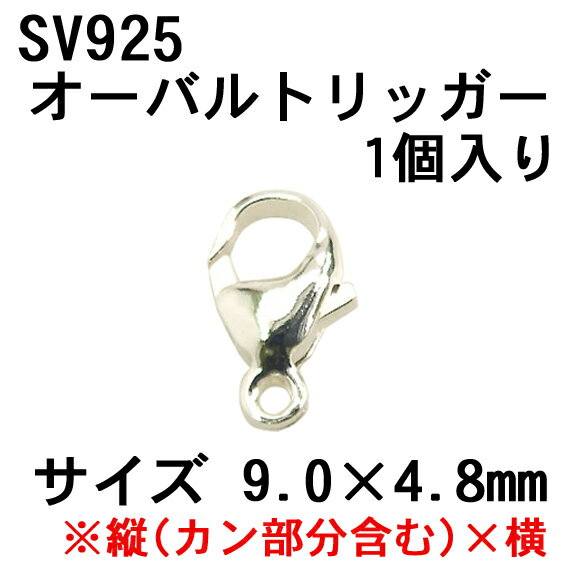SV925 オーバルトリッガー 9.0x4.8mm（1個）