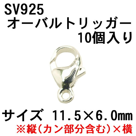 SV925 オーバルトリッガー 11.5x6.0mm（10個）