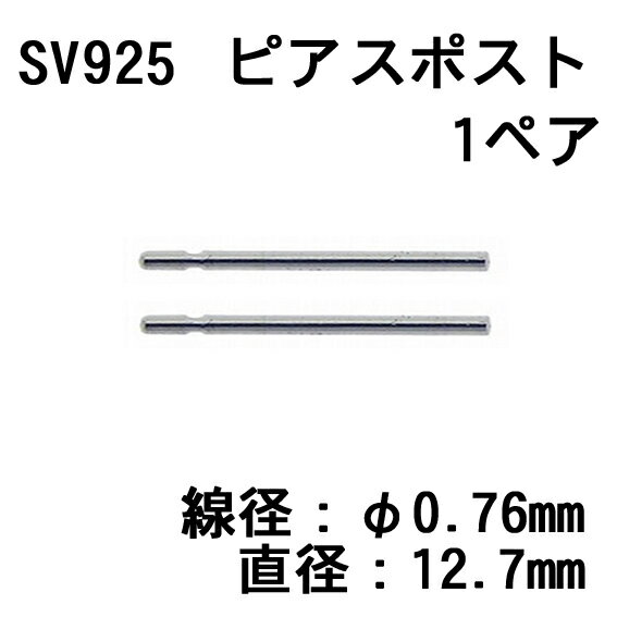 SV925 ピアスポスト 0.76x12.7mm（1ペア）