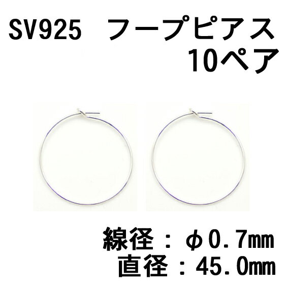 SV925 フープピアス 0.7×45mm (10ペア入)