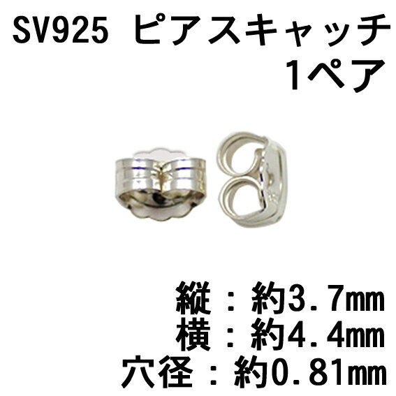 SV925 ピアスキャッチ Φ0.81mm（1ペア）