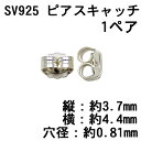 SV925 ピアスキャッチ Φ0.81mm（1ペア