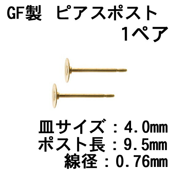 GF製 ピアスポスト 皿4.0mm 1ペア 