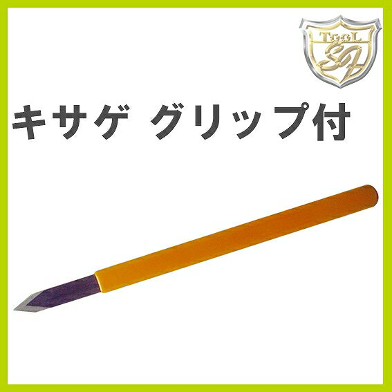 ■詳細：キズやバリ取りなどに使います。グリップ付で握りやすいです。 先端刃付き